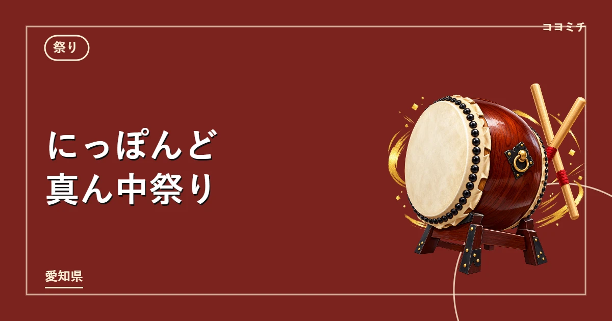にっぽんど真ん中祭りのイベントサムネイル