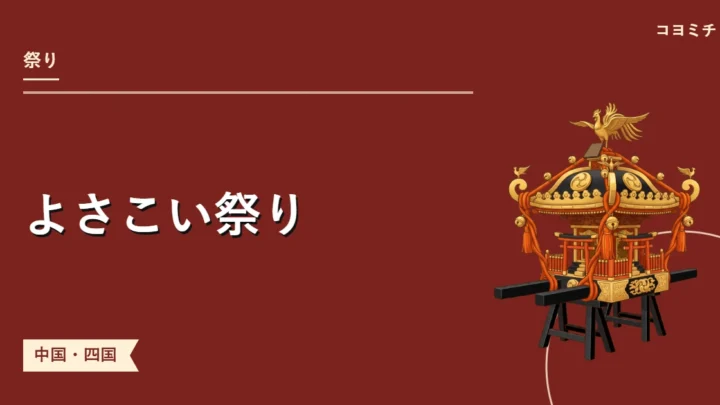 よさこい祭りのイベントサムネイル
