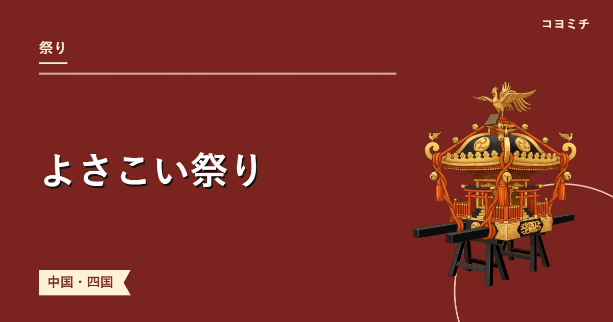 よさこい祭りのイベントサムネイル