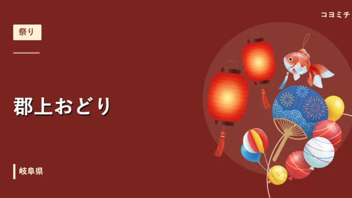 郡上おどりのイベントサムネイル