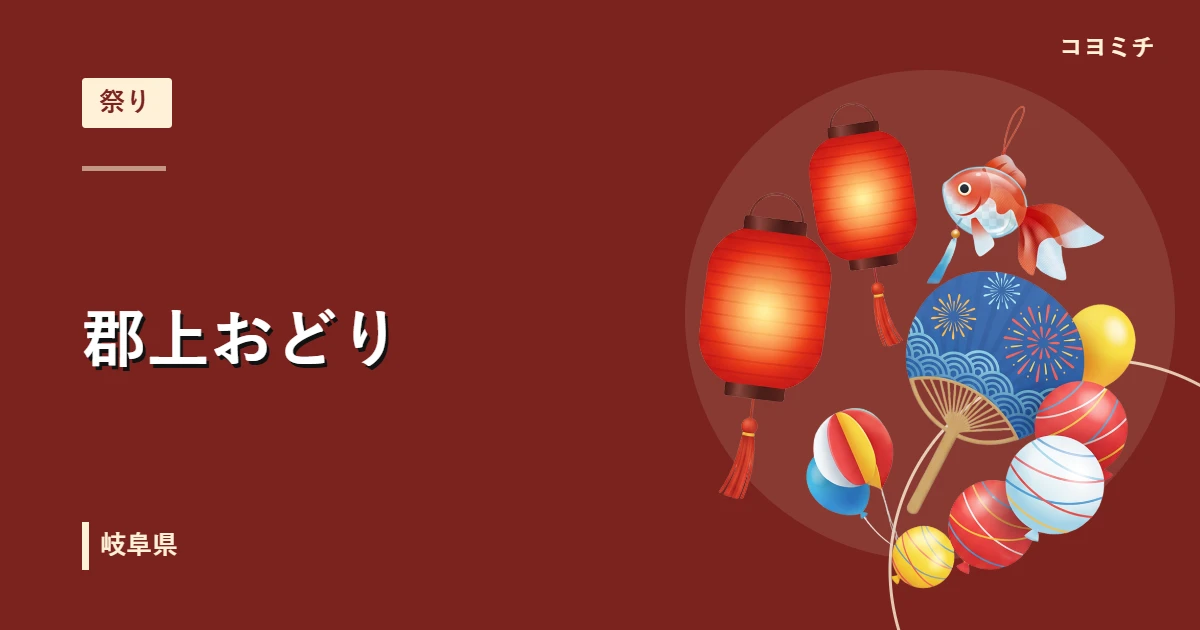 郡上おどりのイベントサムネイル