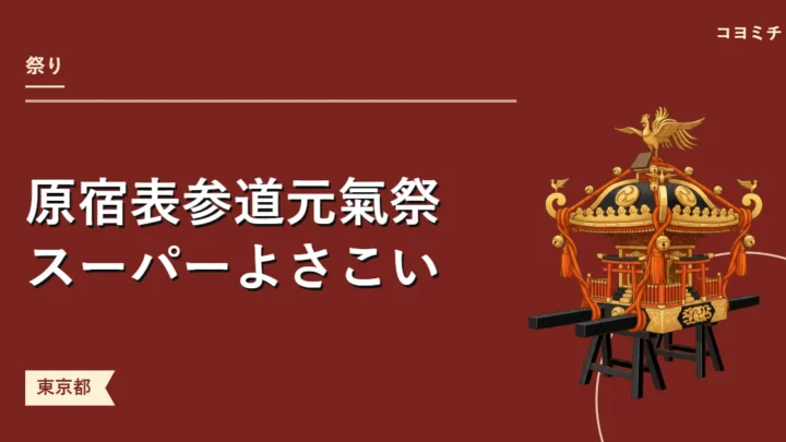 原宿表参道元氣祭スーパーよさこいのイベントサムネイル