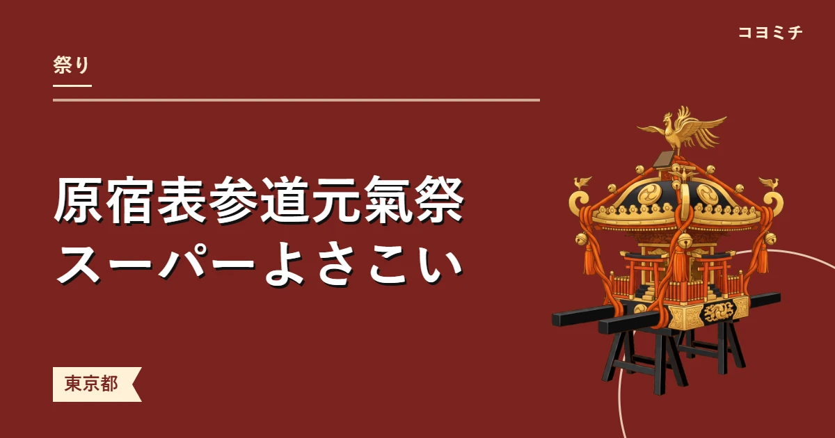 原宿表参道元氣祭スーパーよさこいのイベントサムネイル