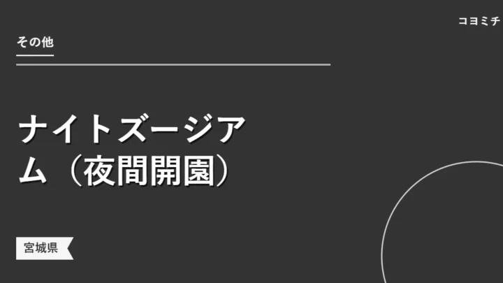ナイトズージアム（夜間開園）のイベントサムネイル