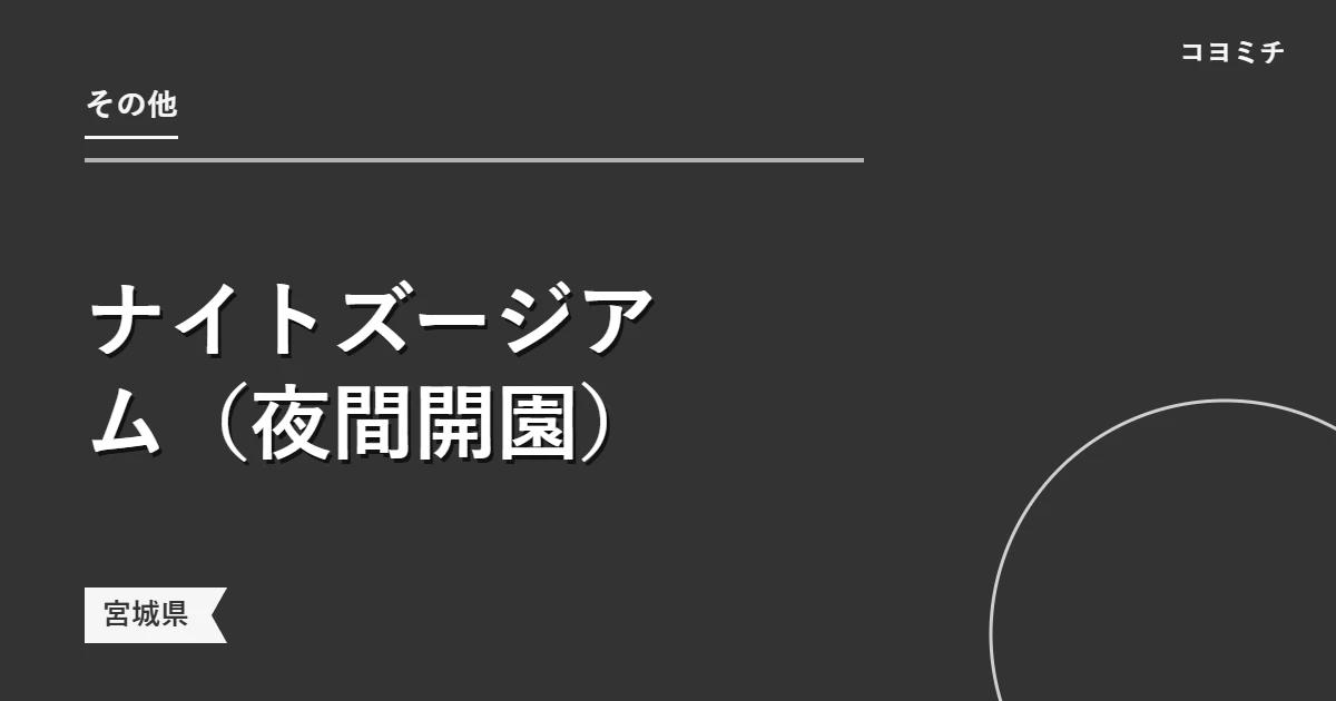 ナイトズージアム(夜間開園)のイベントサムネイル