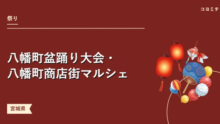八幡町盆踊り大会・八幡町商店街マルシェのイベントサムネイル