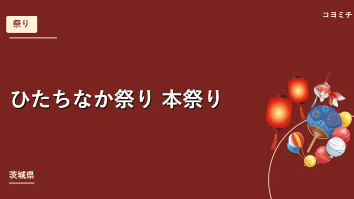 ひたちなか祭り 本祭りのイベントサムネイル