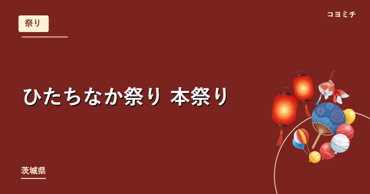 ひたちなか祭り 本祭りのイベントサムネイル