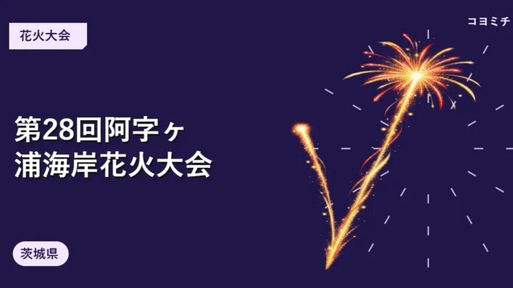 第28回阿字ヶ浦海岸花火大会のイベントサムネイル