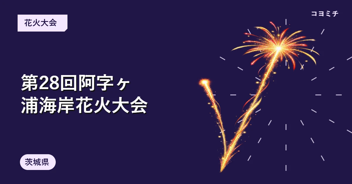 第28回阿字ヶ浦海岸花火大会のイベントサムネイル