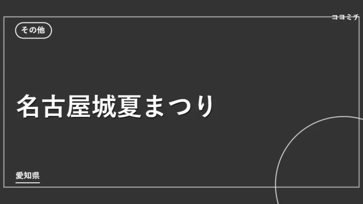 名古屋城夏まつりのイベントサムネイル