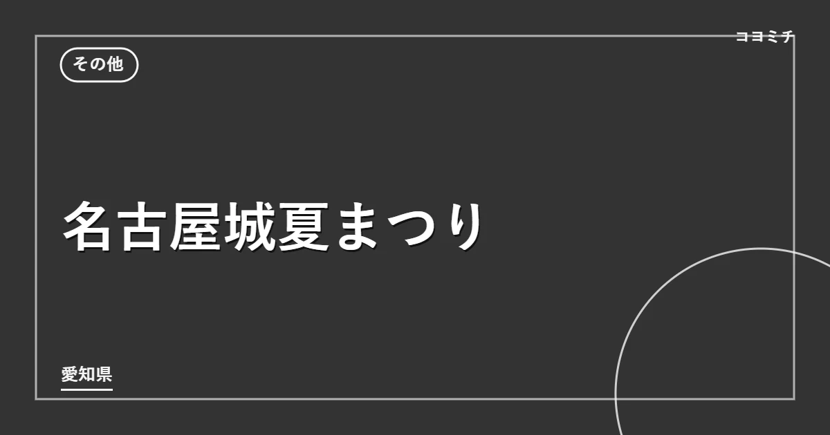 名古屋城夏まつりのイベントサムネイル