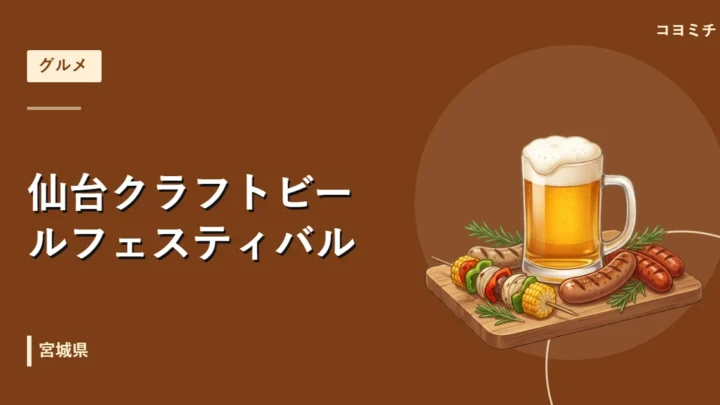 仙台クラフトビールフェスティバルのイベントサムネイル