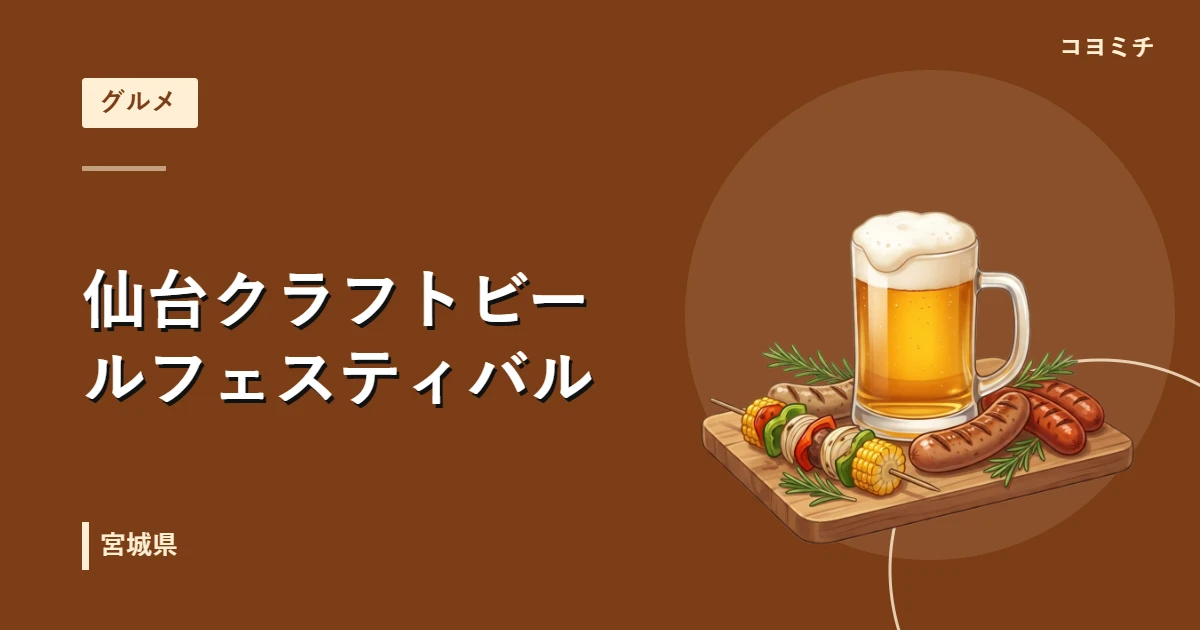 仙台クラフトビールフェスティバルのイベントサムネイル