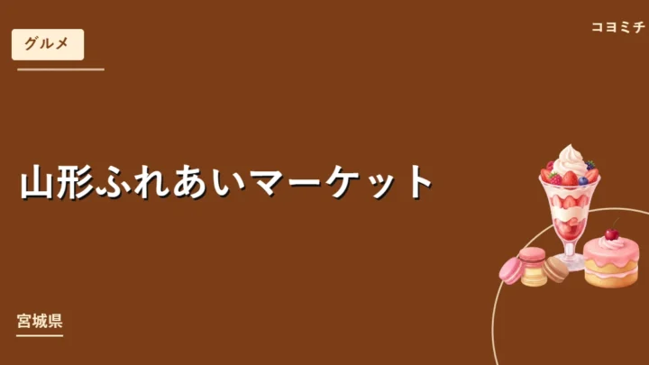 山形ふれあいマーケットのイベントサムネイル