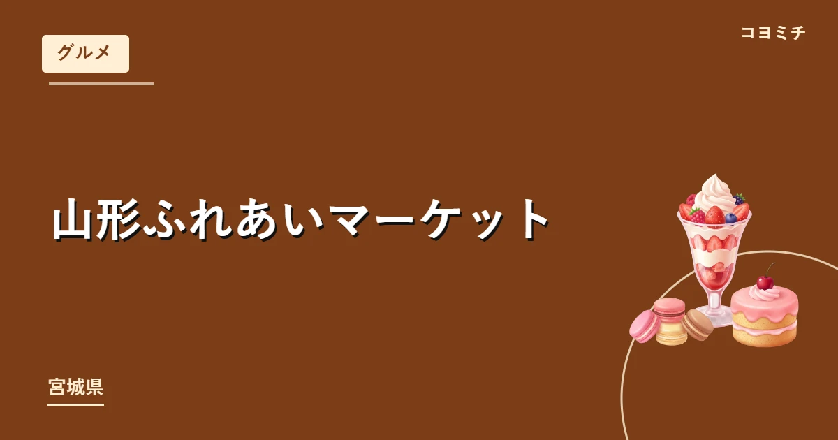 山形ふれあいマーケットのイベントサムネイル