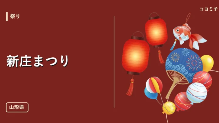 新庄まつりのイベントサムネイル