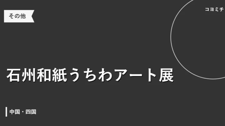 石州和紙うちわアート展のイベントサムネイル