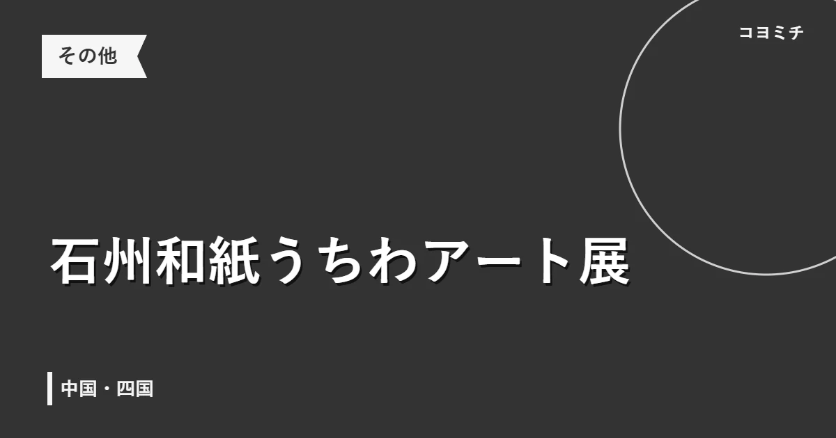 石州和紙うちわアート展のイベントサムネイル