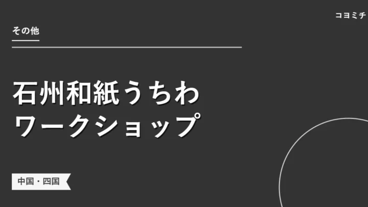 石州和紙うちわワークショップのイベントサムネイル