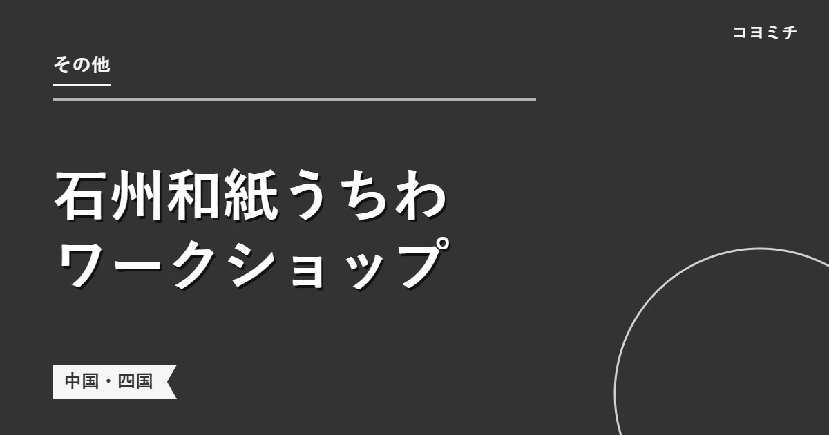 石州和紙うちわワークショップのイベントサムネイル