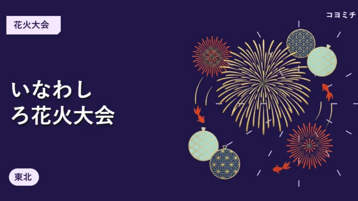 いなわしろ花火大会のイベントサムネイル