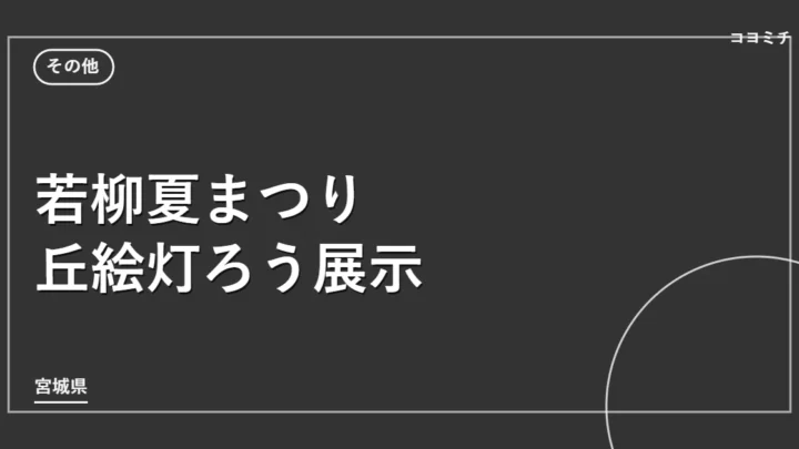 若柳夏まつり丘絵灯ろう展示のイベントサムネイル