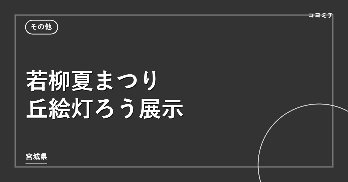 若柳夏まつり丘絵灯ろう展示のイベントサムネイル