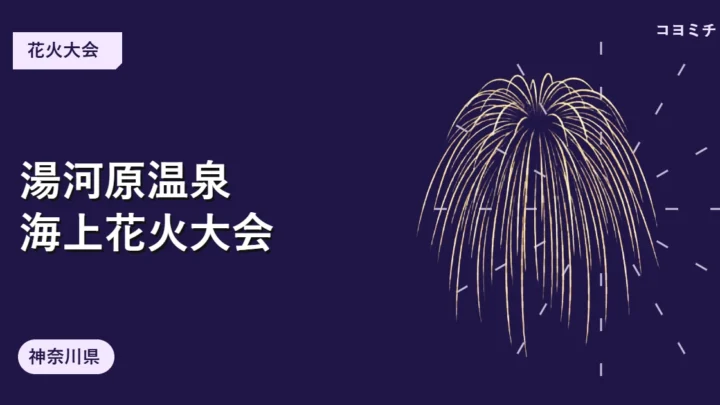 湯河原温泉海上花火大会のイベントサムネイル