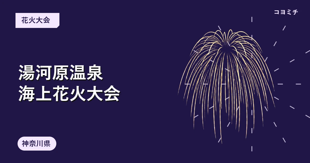 湯河原温泉海上花火大会のイベントサムネイル