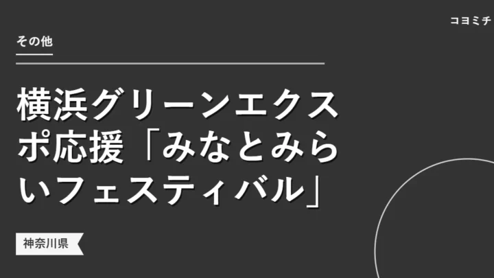 横浜グリーンエクスポ応援「みなとみらいフェスティバル」のイベントサムネイル