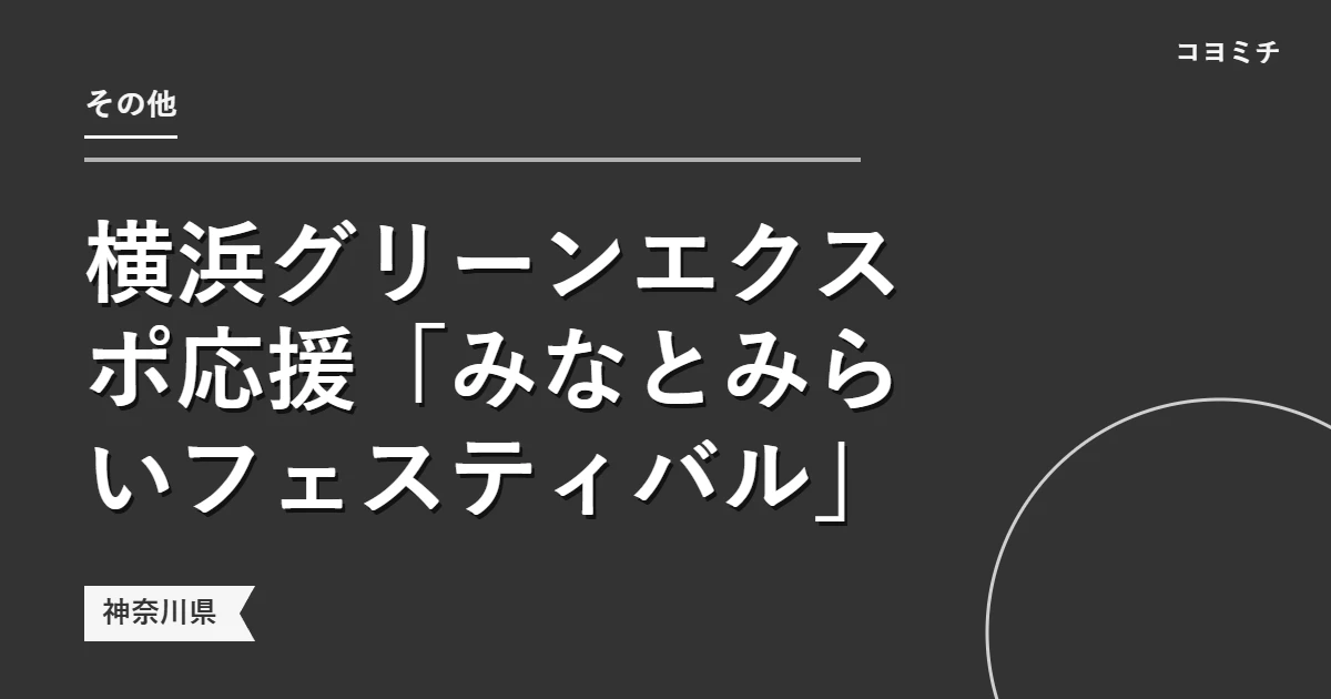 横浜グリーンエクスポ応援「みなとみらいフェスティバル」のイベントサムネイル