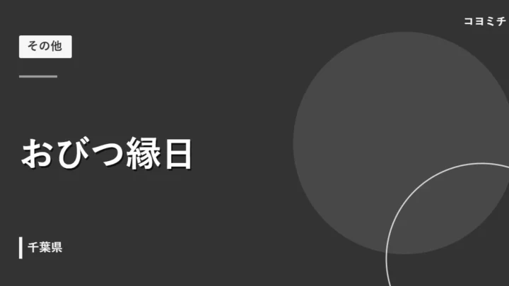 おびつ縁日のイベントサムネイル