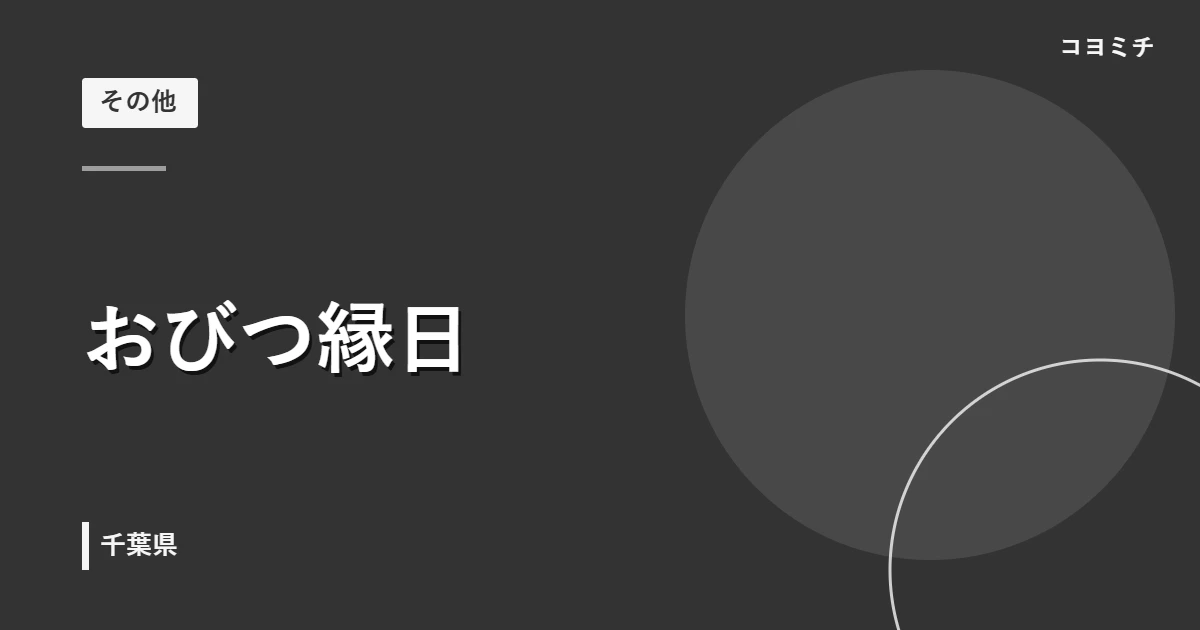 おびつ縁日のイベントサムネイル