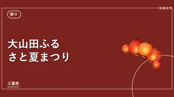 大山田ふるさと夏まつりのイベントサムネイル