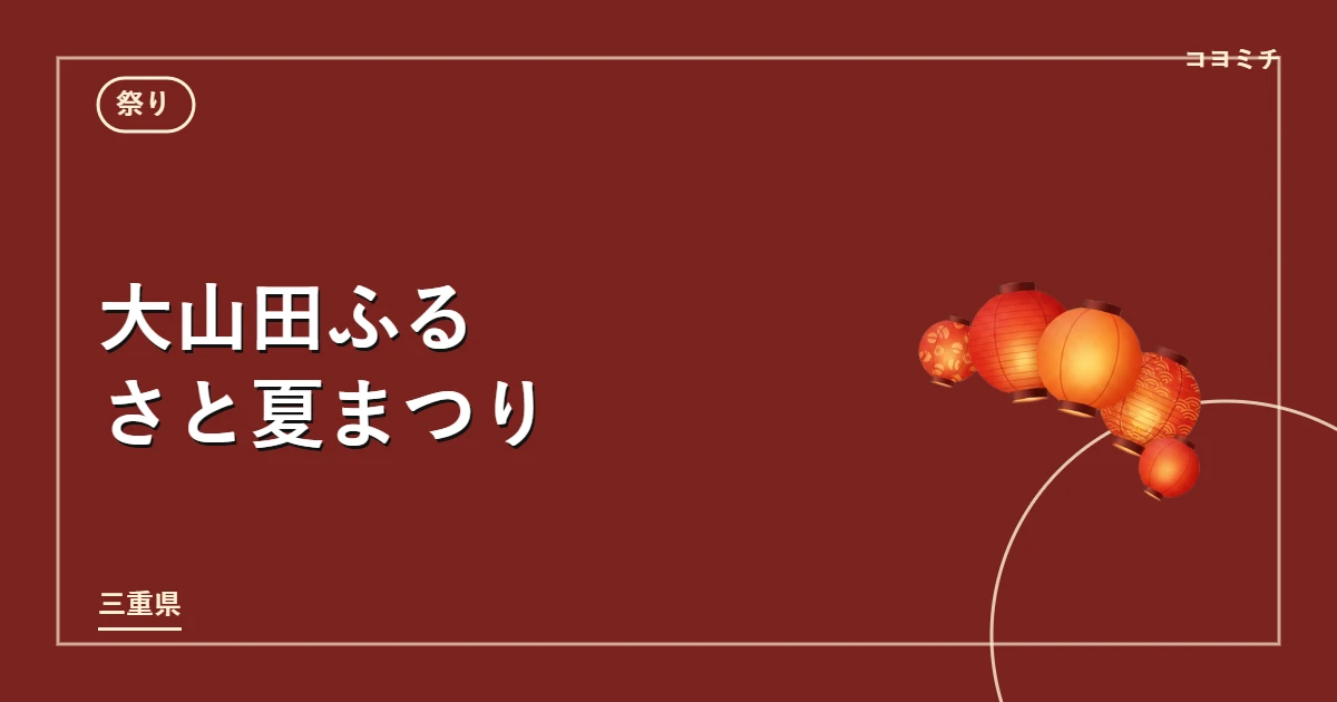 大山田ふるさと夏まつりのイベントサムネイル