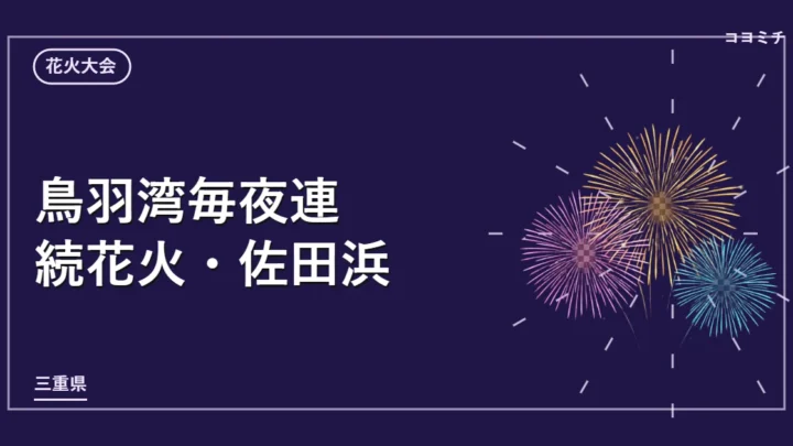 鳥羽湾毎夜連続花火・佐田浜のイベントサムネイル