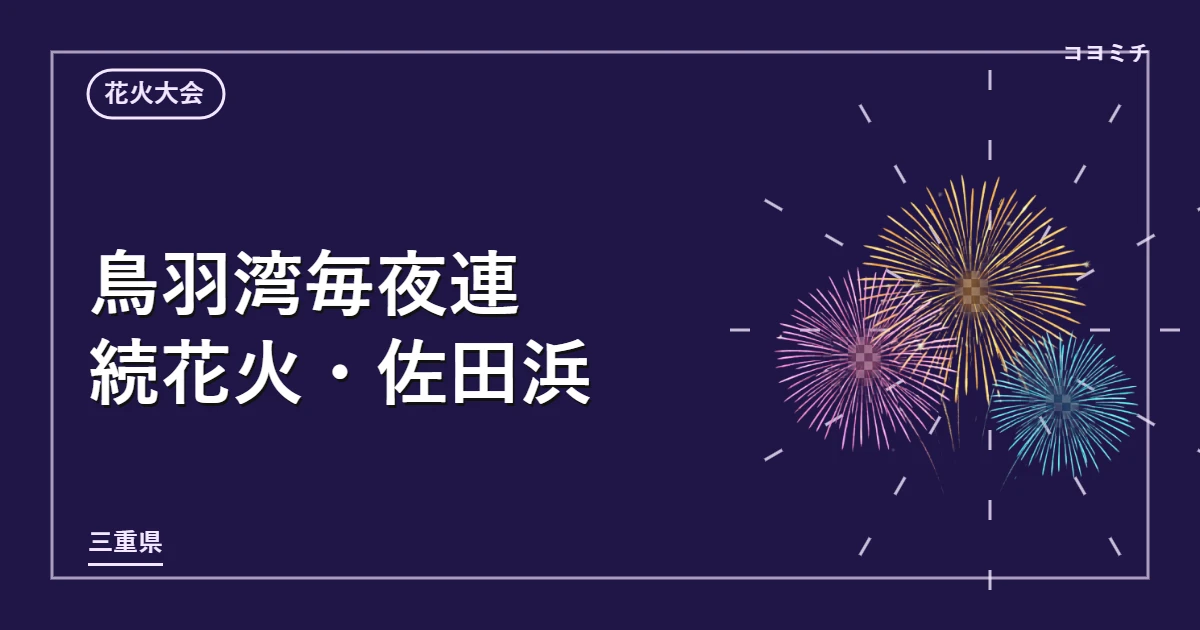 鳥羽湾毎夜連続花火・佐田浜のイベントサムネイル