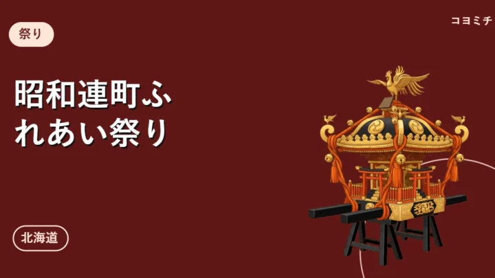 昭和連町ふれあい祭り