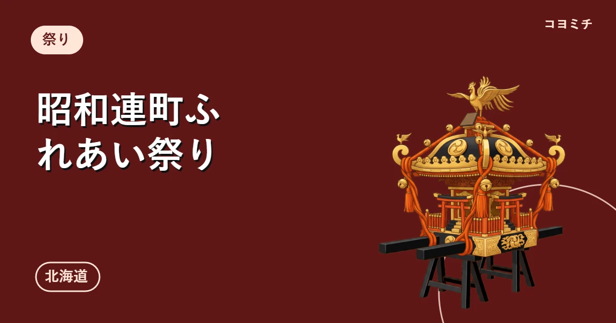 昭和連町ふれあい祭り