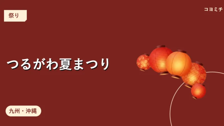つるがわ夏まつりのイベントサムネイル