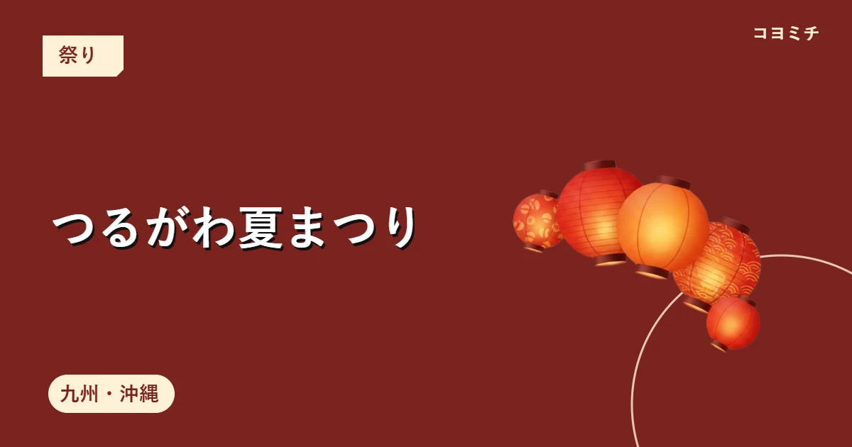 つるがわ夏まつりのイベントサムネイル