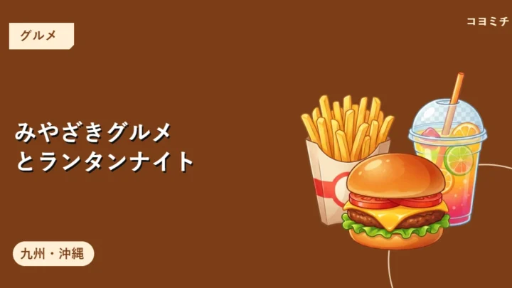 みやざきグルメとランタンナイトのイベントサムネイル