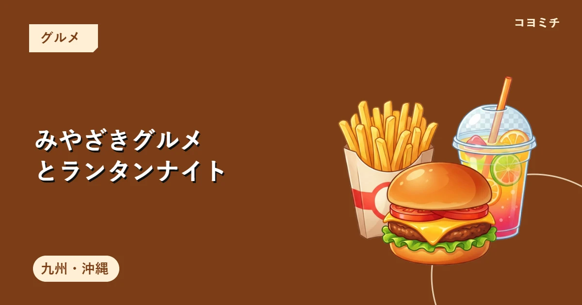 みやざきグルメとランタンナイトのイベントサムネイル