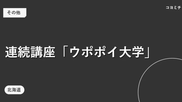 連続講座「ウポポイ大学」のイベントサムネイル