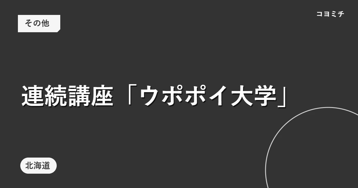 連続講座「ウポポイ大学」のイベントサムネイル