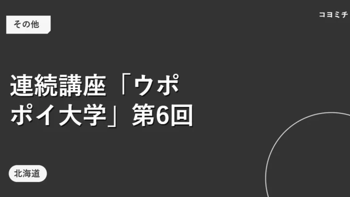 連続講座「ウポポイ大学」第6回のイベントサムネイル