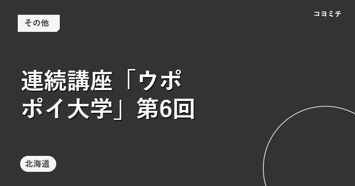 連続講座「ウポポイ大学」第6回のイベントサムネイル
