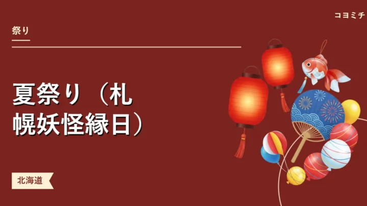 夏祭り（札幌妖怪縁日）