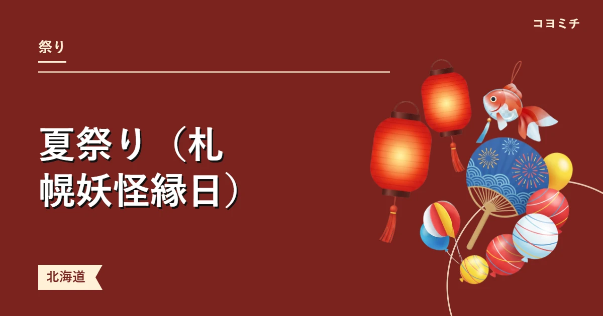 夏祭り（札幌妖怪縁日）